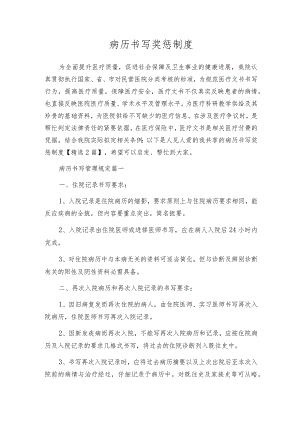 病历书写奖惩制度.docx