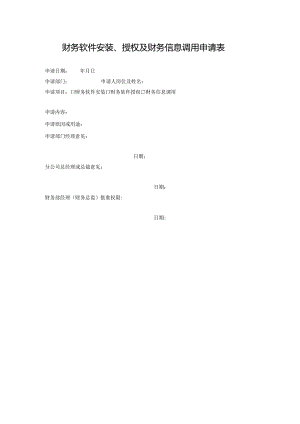 财务软件安装、授权及财务信息调用申请表.docx