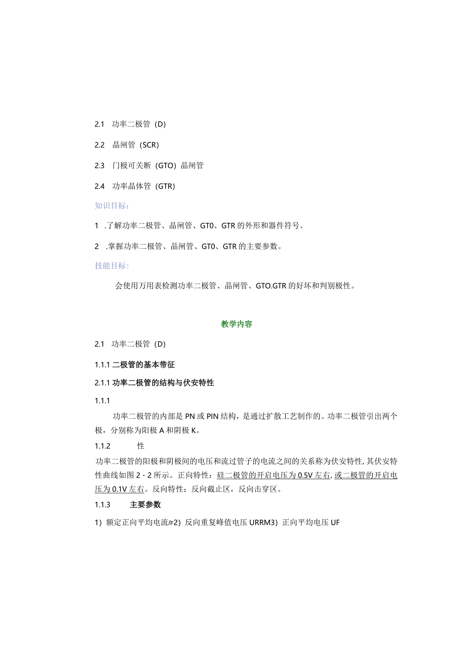 变频器原理与应用第3版教案第2章变频器常用电力电子器件.docx_第2页