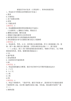 康复医学治疗技术(主管技师)：骨科疾病找答案.docx