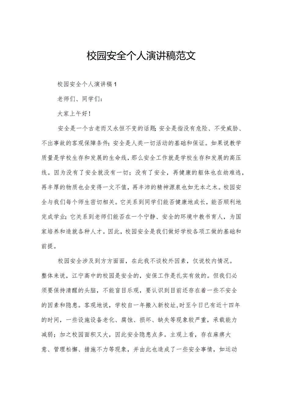 校园安全个人演讲稿范文.docx_第1页