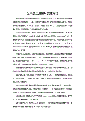 板栗加工成果片美味好吃.docx