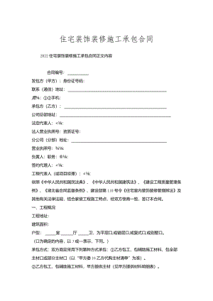 住宅装饰装修施工承包合同.docx