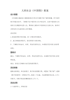 幼儿园：大班-《中国筷》.docx