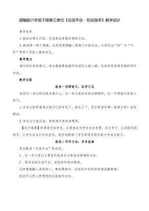 部编版六年级下册第三单元《交流平台初试身手》教学设计.docx