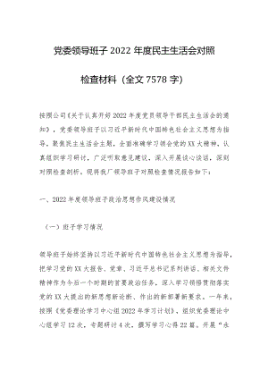 党委领导班子2022年度民主生活会对照检查材料（全文7578字）【】.docx