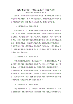 XX推进综合执法改革的创新实践.docx