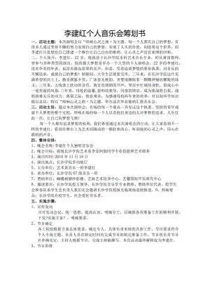 李建红个人音乐会策划书模板.docx