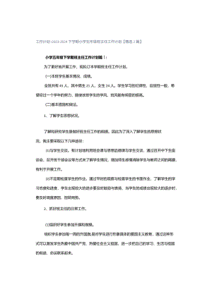 工作计划｜2023-2024下学期小学五年级班主任工作计划【精选2篇】.docx