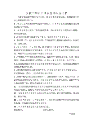 弘毅中学班主任安全目标责任书.docx