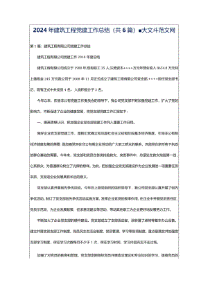 2024年建筑工程党建工作总结（共6篇）-大文斗范文网.docx