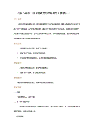 统编八年级下册《钢铁是怎样炼成的》教学设计.docx