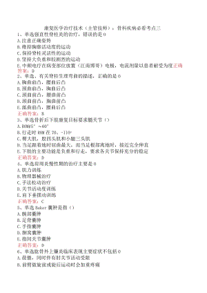 康复医学治疗技术(主管技师)：骨科疾病必看考点三.docx