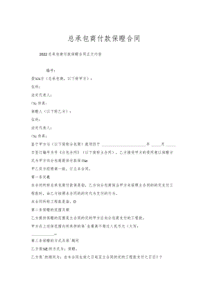 总承包商付款保证合同.docx