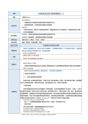 《机器学习基础及应用》教案第4课训练线性回归预测模型（二）.docx