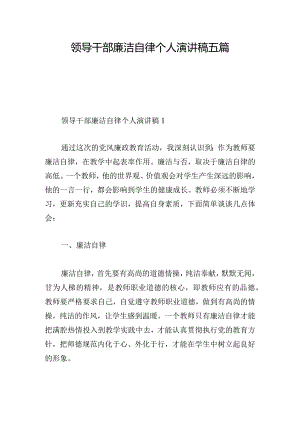 领导干部廉洁自律个人演讲稿五篇.docx