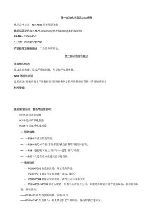 N,N,N',N'-四苯基联苯胺-安全技术说明书MSDS.docx
