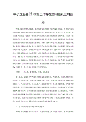 中小企业会计核算工作存在的问题及解决措施.docx