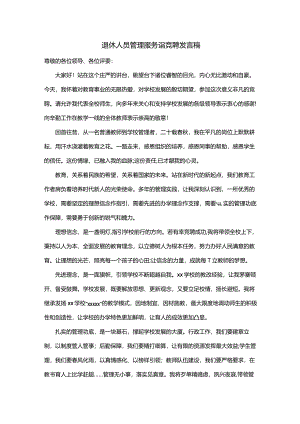 退休人员管理服务岗竞聘发言稿.docx