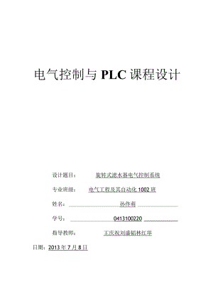 旋转式滤水器电气控制系统电气控制课程设计.docx