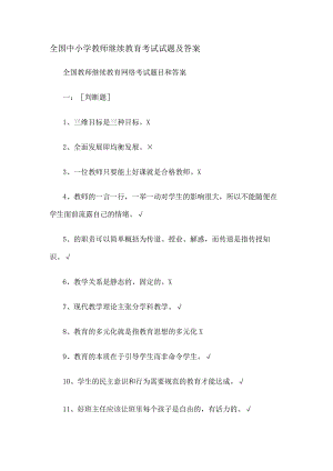 全国中小学教师继续教育考试试题和答案.docx