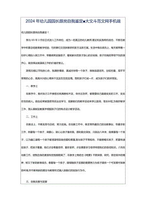 2024年幼儿园园长跟岗自我鉴定-大文斗范文网手机端.docx