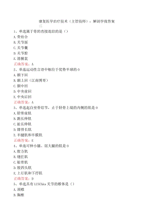 康复医学治疗技术(主管技师)：解剖学找答案二.docx