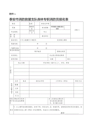 泰安市森林专职消防员报名表.docx