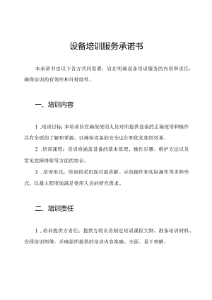 设备培训服务承诺书.docx