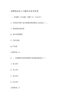 发酵制品加工习题库及答案.docx