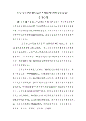 东安市初中道德与法制“互联网+教师专业发展”学习心得.docx