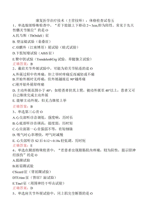 康复医学治疗技术(主管技师)：体格检查试卷五.docx