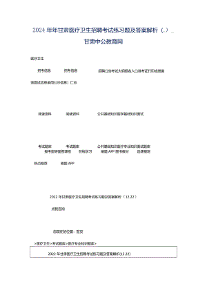 2024年年甘肃医疗卫生招聘考试练习题及答案解析（.）_甘肃中公教育网.docx