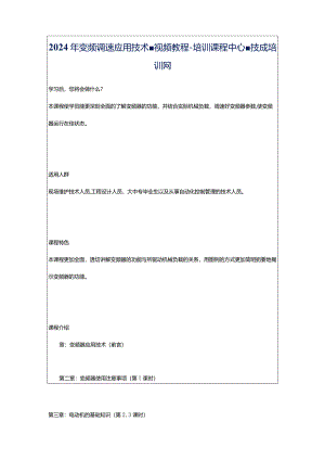 2024年变频调速应用技术-视频教程-培训课程中心-技成培训网.docx