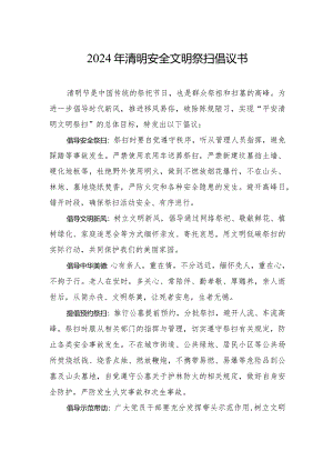 2024年清明安全文明祭扫倡议书.docx
