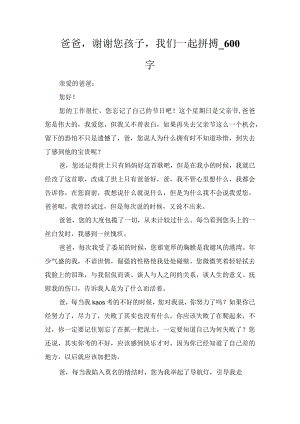 爸爸谢谢您孩子我们一起拼搏_600字.docx