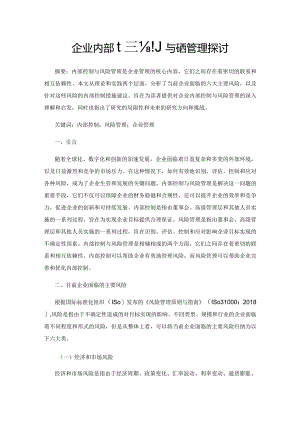 企业内部控制与风险管理探讨.docx