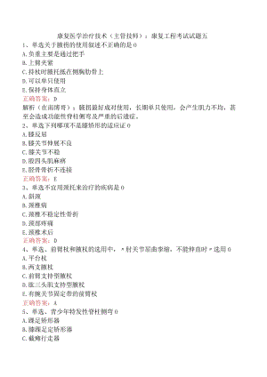 康复医学治疗技术(主管技师)：康复工程考试试题五.docx