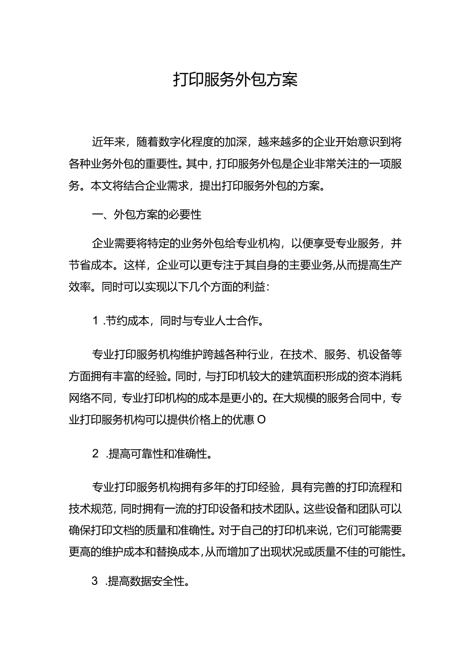 打印服务外包方案.docx_第1页