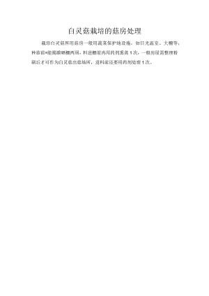 白灵菇栽培的菇房处理.docx
