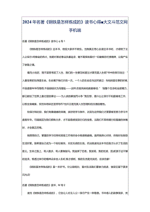 2024年名著《钢铁是怎样炼成的》读书心得-大文斗范文网手机端.docx