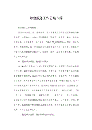 综合服务工作总结6篇.docx
