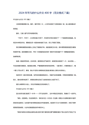 2024年平凡的什么作文400字（范文格式7篇）.docx
