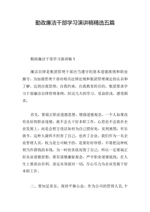 勤政廉洁干部学习演讲稿精选五篇.docx