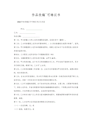 作品改编许可协议书.docx