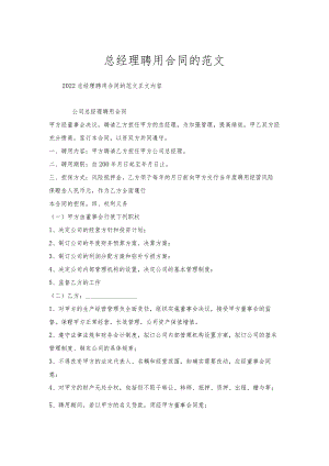 总经理聘用合同的范文.docx