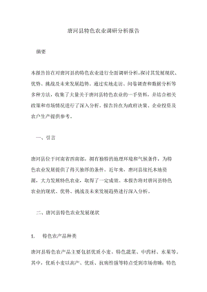 唐河县特色农业调研分析报告.docx