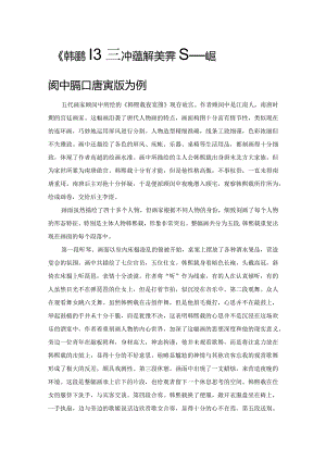 《韩熙载夜宴图》中蕴含的美学思想——以顾闳中版和唐寅版为例.docx