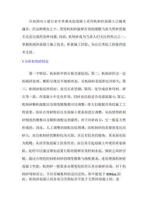 机制砂在混凝土中应用的质量控制标准.docx