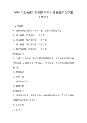 2024年全面推行河湖长制知识竞赛题库及答案（精品）.docx